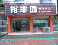 裕 丰 园 