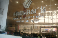 先锋国际时尚广场
