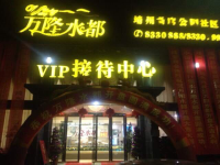 靖州万隆水都